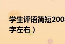 學(xué)生評(píng)語簡(jiǎn)短200字高中（學(xué)生評(píng)語簡(jiǎn)短20字左右）