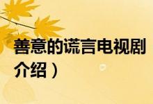 善意的謊言電視?。P(guān)于善意的謊言電視劇的介紹）