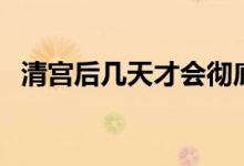 清宮后幾天才會(huì)徹底干凈（清宮會(huì)很疼嗎）