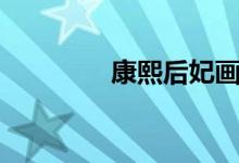 康熙后妃畫(huà)像（康熙后妃）
