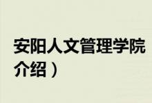 安陽人文管理學(xué)院（關(guān)于安陽人文管理學(xué)院的介紹）