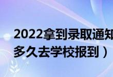 2022拿到錄取通知書(shū)后注意事項(xiàng)是什么（過(guò)多久去學(xué)校報(bào)到）