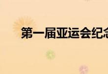 第一屆亞運會紀(jì)念幣（第一屆亞運會）