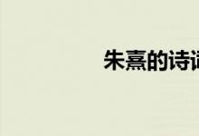 朱熹的詩詞（朱熹的詩）