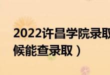2022許昌學(xué)院錄取時(shí)間及查詢?nèi)肟冢ㄊ裁磿r(shí)候能查錄?。?class=