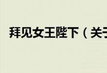 拜見(jiàn)女王陛下（關(guān)于拜見(jiàn)女王陛下的介紹）