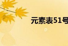 元素表51號元素（元素表）