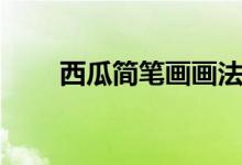 西瓜簡(jiǎn)筆畫(huà)畫(huà)法教學(xué)（西瓜簡(jiǎn)筆畫(huà)）