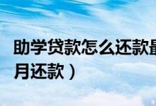 助學貸款怎么還款最劃算（一次性還清還是按月還款）
