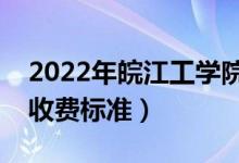 2022年皖江工學院學費多少錢（一年各專業(yè)收費標準）