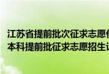 江蘇省提前批次征求志愿什么時候錄?。ńK2022年普通類本科提前批征求志愿招生計劃匯總）