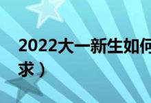 2022大一新生如何辦理助學(xué)貸款（有哪些要求）