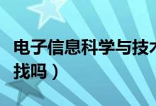電子信息科學(xué)與技術(shù)專(zhuān)業(yè)是干什么的（工作好找嗎）