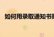 如何用錄取通知書(shū)購(gòu)買(mǎi)火車(chē)票（能打幾折）