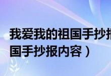 我愛我的祖國手抄報(bào)內(nèi)容一等獎(jiǎng)（我愛我的祖國手抄報(bào)內(nèi)容）