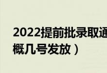 2022提前批錄取通知書(shū)什么時(shí)候能收到（大概幾號(hào)發(fā)放）