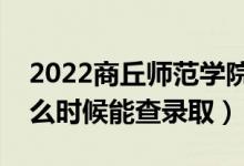 2022商丘師范學(xué)院錄取時(shí)間及查詢?nèi)肟冢ㄊ裁磿r(shí)候能查錄?。?class=