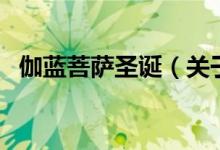 伽藍菩薩圣誕(關(guān)于伽藍菩薩圣誕的介紹)