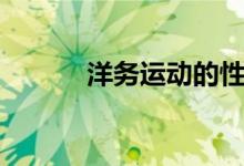 洋務(wù)運(yùn)動的性質(zhì)（性質(zhì)是什么）