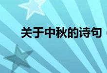 關(guān)于中秋的詩(shī)句（最美中秋詩(shī)詞佳句）