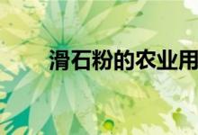 滑石粉的農(nóng)業(yè)用途(滑石粉的作用)