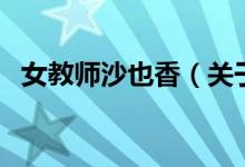 女教師沙也香（關于女教師沙也香的介紹）