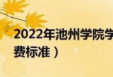 2022年池州學院學費多少錢（一年各專業(yè)收費標準）