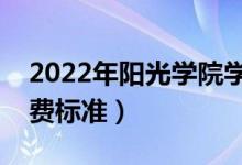 2022年陽光學院學費多少錢（一年各專業(yè)收費標準）