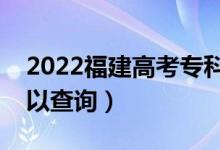 2022福建高考?？婆浫r間（什么時候可以查詢）