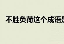 不勝負(fù)荷這個成語是什么意思（不勝負(fù)荷）