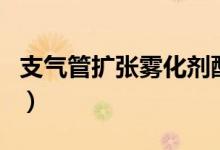 支氣管擴張霧化劑配方（甘油灌腸劑的副作用）