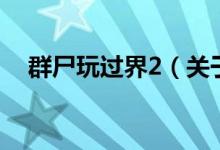 群尸玩過(guò)界2（關(guān)于群尸玩過(guò)界2的介紹）