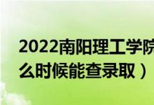 2022南陽理工學(xué)院錄取時間及查詢?nèi)肟冢ㄊ裁磿r候能查錄?。?class=