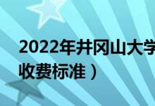2022年井岡山大學(xué)學(xué)費(fèi)多少錢(qián)（一年各專業(yè)收費(fèi)標(biāo)準(zhǔn)）