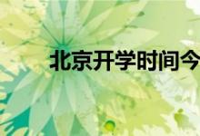 北京開學(xué)時(shí)間今天（北京開學(xué)時(shí)間）
