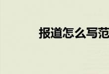 報道怎么寫范文（報道怎么寫）