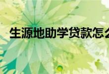 生源地助學(xué)貸款怎么還（還款時(shí)間及方式）