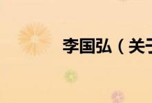 李國弘（關于李國弘的介紹）