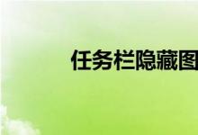 任務(wù)欄隱藏圖標（任務(wù)欄隱藏）