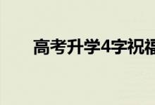 高考升學4字祝福語（精選祝福賀詞）