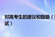 對高考生的建議和鼓勵（委員建議高考可以讓學(xué)生選擇性考試）