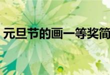 元旦節(jié)的畫(huà)一等獎(jiǎng)簡(jiǎn)單（元旦節(jié)的畫(huà)一等獎(jiǎng)）