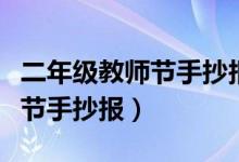 二年級(jí)教師節(jié)手抄報(bào)簡單又漂亮（二年級(jí)教師節(jié)手抄報(bào)）