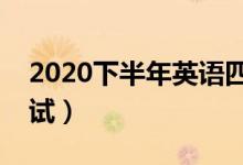 2020下半年英語(yǔ)四級(jí)考試時(shí)間（什么時(shí)候考試）