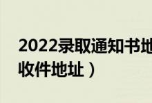 2022錄取通知書(shū)地址忘了怎么查（去哪里看收件地址）