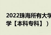 2022珠海所有大學(xué)排名（廣東珠海有哪些大學(xué)【本科?？啤浚?class=