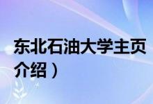 東北石油大學主頁（關(guān)于東北石油大學主頁的介紹）