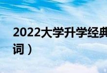 2022大學(xué)升學(xué)經(jīng)典祝福語(yǔ)短信（升學(xué)宴祝賀詞）
