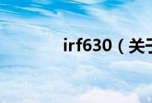 irf630（關于irf630的介紹）