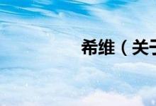 希維（關于希維的介紹）